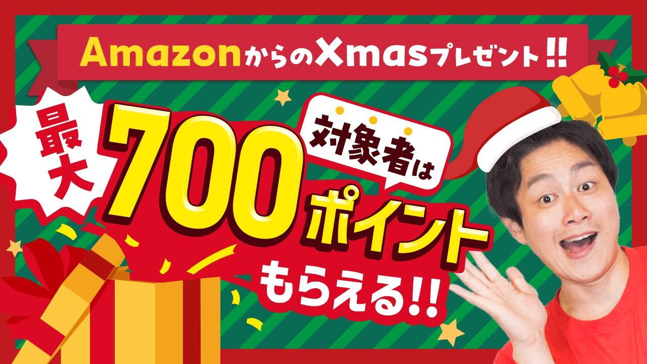 【知らなきゃ損】AmazonからXmasプレゼント!!最大700ポイントもらおう【ギフトカード】