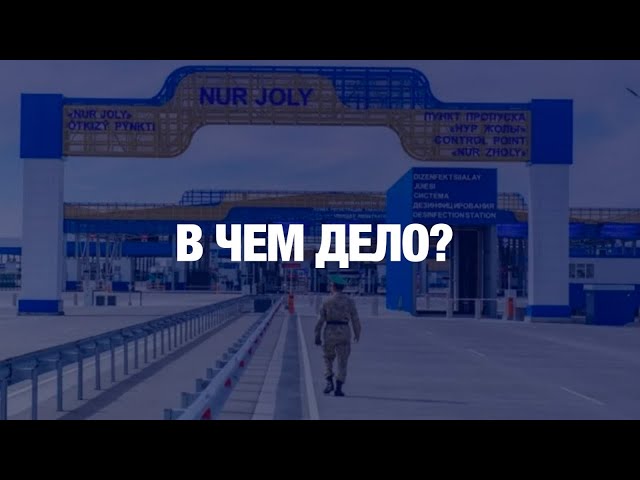 Граница РК и КНР закрывается