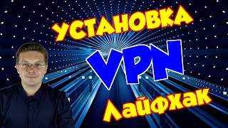 Как установить VPN на компьютер