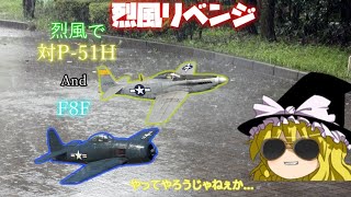 【War Thunder】お饅頭達のガチ下手空戦記#12 烈風(Re)