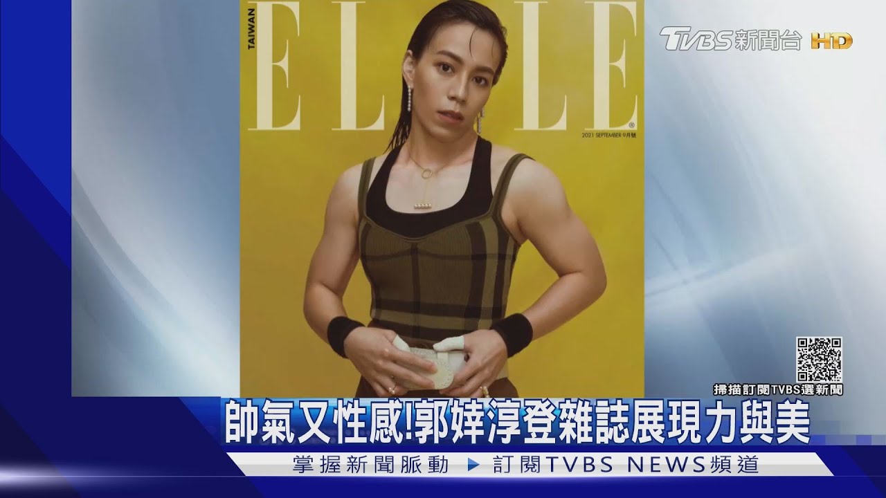 帥氣又性感! 舉重女神郭婞淳登雜誌展現力與美