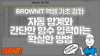[6강] 빠르고 편리한 자동 합계와 함수를 입력하는 확실한 방법 - 브라운 IT 엑셀 기초 강좌