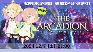 【FF14/参加型】初見未予習！至天の座アルカディアやるぞっ！【FFXIV ひかりとお姉さん】