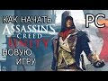Как начать новую игру в Assassin's Creed Unity на ПК (лицензия) 