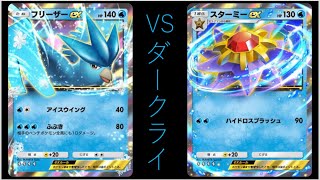 【縦動画】フリーザー&スターミーVSダークライpart33