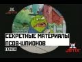 Секретные материалы псов шпионов 2 Серия