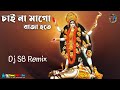 Chai Na Maa Go Raja Hote- SpL Shyama Sangeet Mix--Dj SB Remix -Kalapenia Se--[DjSmcMix.In]
