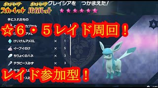 ポケットモンスタースカーレットバイオレット ☆６・☆５レイド周回！ レイドバトル参加型 強いポケモンを求めて！ 一発目 メタモンレイドあるぜｗ