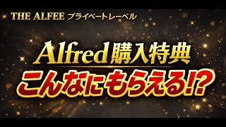 【保存版】THE ALFEE Alfredで購入すると貰える特典まとめ