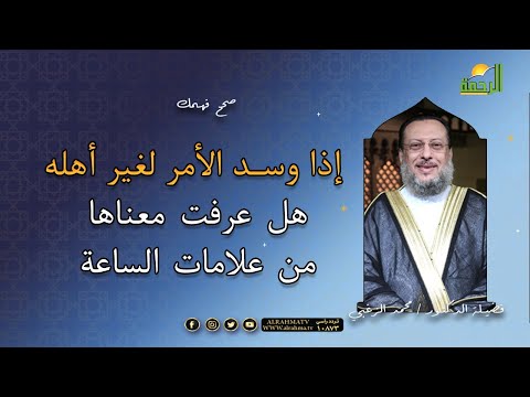 من علامات الساعة إذا وسد الأمر لغير أهله فهل عرفت معناها صحح فهمك مع فضيلة الدكتور محمد الزغبى