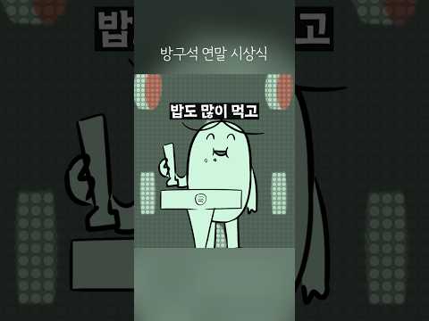 방구석 연말 시상식