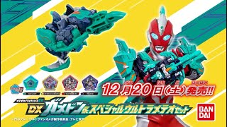 【ウルトラマンオメガ】メテオカイジュウシリーズEX DXガメドン＆スペシャルウルトラメテオセットPV