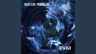 Video thumbnail of "Nautilus Pompilius - Дыхание"