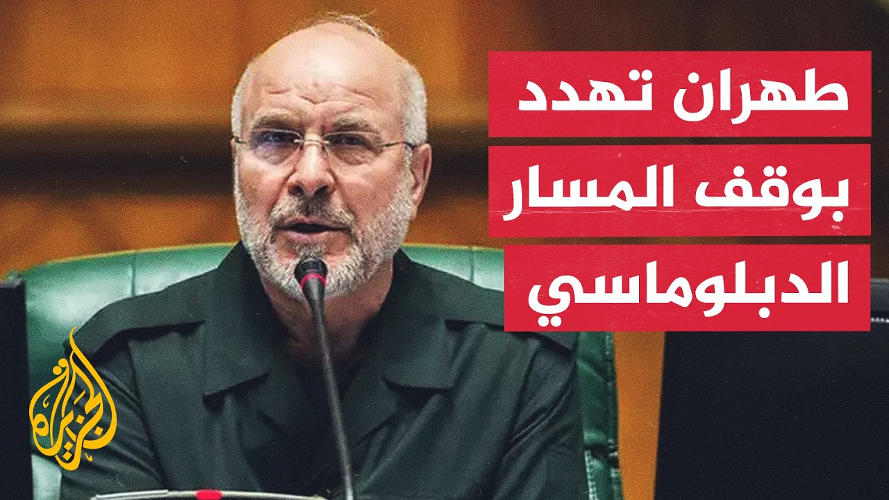 فيديو | رئيس البرلمان الإيراني: قصف الضاحية الجنوبية لبيروت يثبت عجز واشنطن ويهدد المسار الدبلوماسي