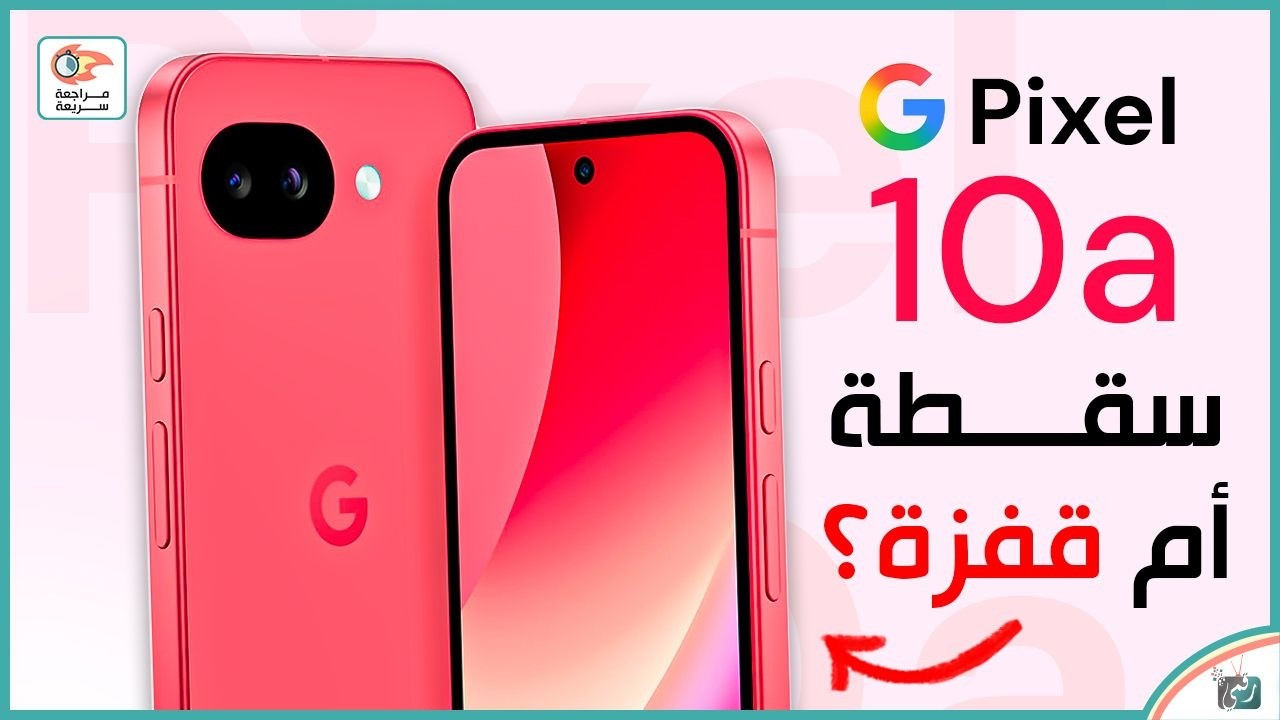 Pixel 10a الجديد 🔥 أفضل هاتف فئة متوسطة في 2026؟ مراجعة كاملة والمواصفات والسعر