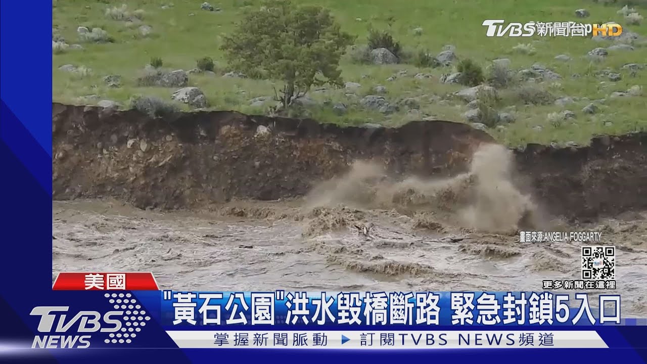 「黃石河」水位新高!黃石公園橋毀路斷 34年來首封5入口