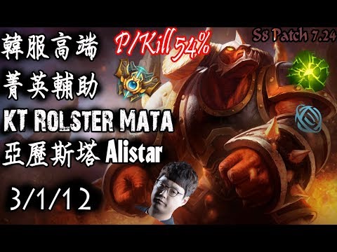 [S8韓服高端]KT Rolster Mata 菁英輔助 亞歷斯塔{KR High Elo}KT Rolster Mata_Alistar_Replay