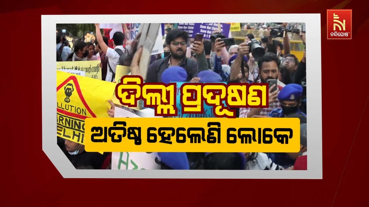 🔴 Live |  ଦିଲ୍ଲୀ ପ୍ରଦୂଷଣ ଅତିଷ୍ଠ ହେଲେଣି ଲୋକେ