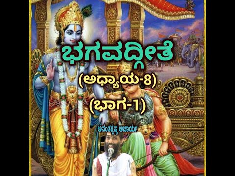 Bhagavadgeete (ADHYAYA-8) (PART-1) | ಭಗವದ್ಗೀತೆ | Vid. Ananthakrishna Acharya |