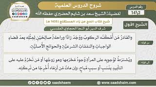 شرح كتاب الحج من زاد المستقنع للحجاوي (02) | الشرح الأول | الشيخ سعد بن شايم الحضيري image