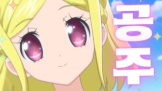 프린세스 아이돌