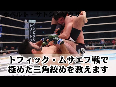 RIZIN28トフィック・ムサエフ戦で極めた三角絞めの技術解説【ホベルト・サトシ・ソウザ】