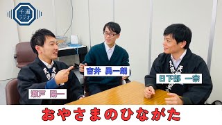 千遍ラジオ#86おやさまのひながた④『感じる心を膨らます為に』