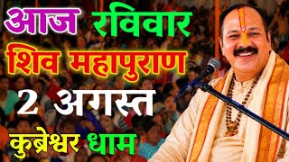 Download lagu Live 🔴 श्री शिव महापुराण कथा | प्रदीप मिश्रा सीहोर वाले Shiv Mahapuran Katha Pradeep Mishra mp3