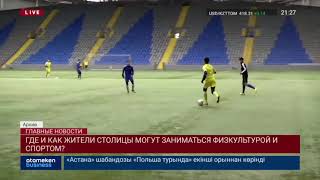 ГДЕ И КАК ЖИТЕЛИ СТОЛИЦЫ МОГУТ ЗАНИМАТЬСЯ ФИЗКУЛЬТУРОЙ И СПОРТОМ?