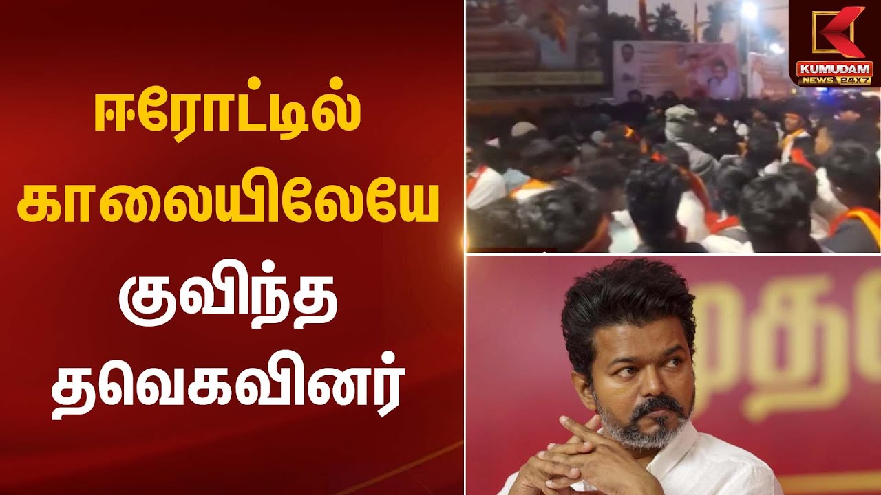 Erode | TVK Meeting | ஈரோட்டில் காலையிலேயே குவிந்த தவெகவினர் | Kumudam News