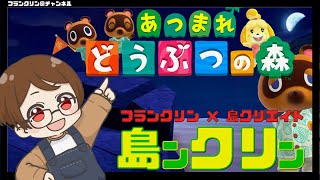 【LIVE】今日もお話ししながら島ンクリン！！#17「とりあえず、家を増築！」【あつまれどうぶつの森／あつ森】