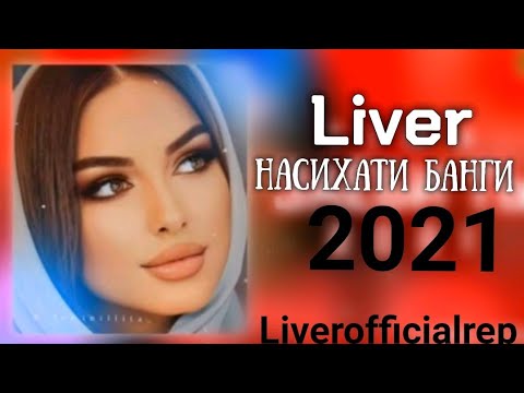 ТРЕК  !!! Liver - Насихати Банги ( New rep 2021 ) Репи точики 2021 Ливер