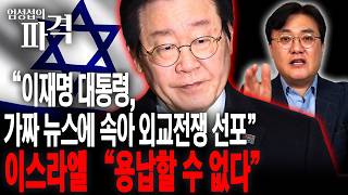 가짜 뉴스에 낚여 외교 참사...이스라엘 용납할 수 없다는데 사과는 없다? [엄튜브]
