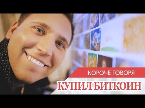 КОРОЧЕ ГОВОРЯ, Я КУПИЛ БИТКОИН Video