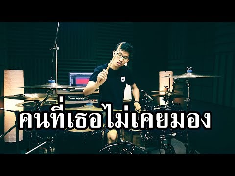 คนที่เธอไม่เคยมอง - YOUNGOHM x OG-ANIC | Drum 1Take Improvise | Beammusic