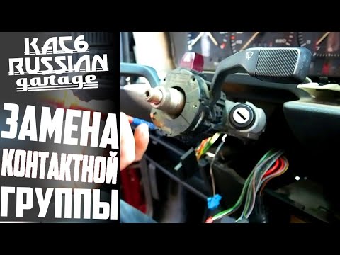 VW Passat B3. ЗАМЕНА КОНТАКТНОЙ ГРУППЫ ЗАМКА ЗАЖИГАНИЯ. БУДНИ 'ПАССАТОВОДОВ'.