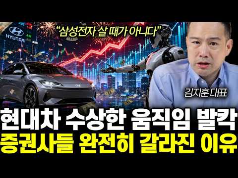 “삼성전자 살 때가 아니다” 현대차 수상한 움직임 발칵! 증권사들 완전히 갈라진 이유 | 김지훈 대표 통합 1부