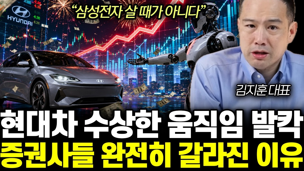 “삼성전자 살 때가 아니다” 현대차 수상한 움직임 발칵! 증권사들 완전히 갈라진 이유 | 김지훈 대표 통합 1부