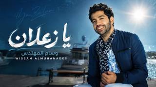 يا زعلان - وسام المهندس