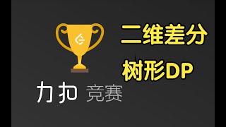 Download the video "二维差分模板 双指针 树形DP | LeetCode Weekly Contest 328"