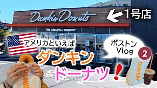 【ボストン②】アメリカ超定番ドーナツといえばダンキン！１号店に行ってみた