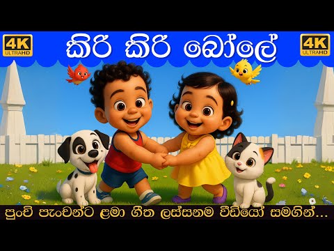 කිරි කිරි බෝලේ | Kiri Kiri Bole | දඩිං බිඩිං ඩොං | Sinhala Lama Gee | සිංහල ළමා ගීත 2025|Lama Geetha