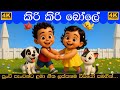 කිරි කිරි බෝලේ Kiri Kiri Bole දඩිං බිඩිං ඩොං හැ�