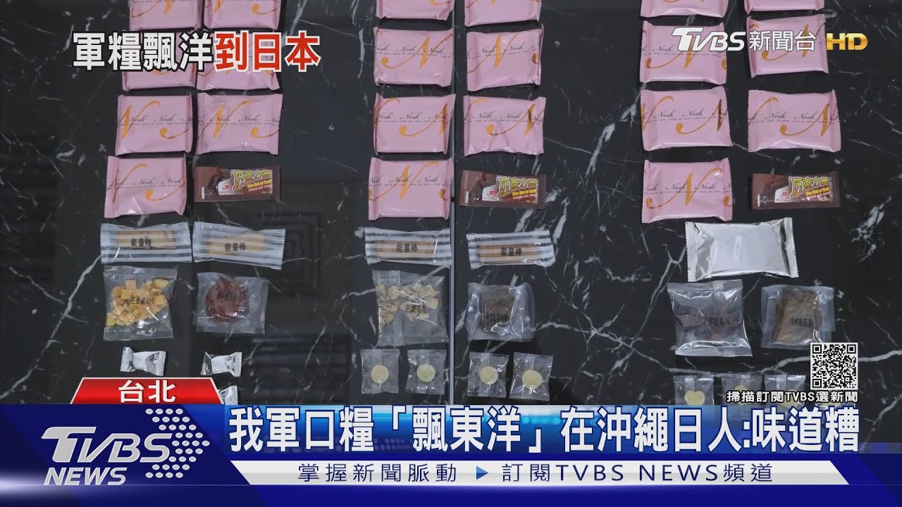 我軍口糧「飄東洋」在沖繩日人:味道糟