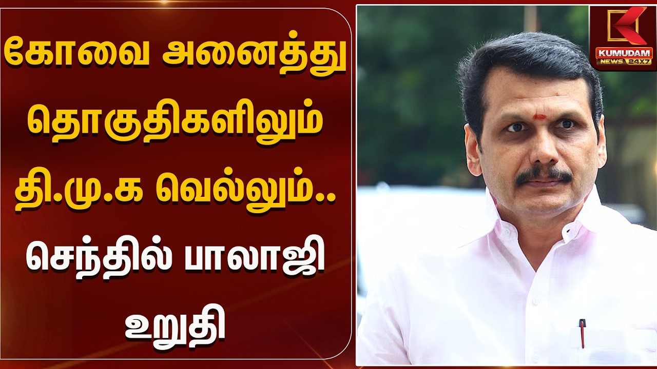 கோவை அனைத்து தொகுதிகளிலும் திமுக வெல்லும் செந்தில் பாலாஜி உறுதி  | TN Election 2026 | Kumudam News