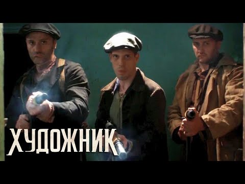 Художник - 15 серия