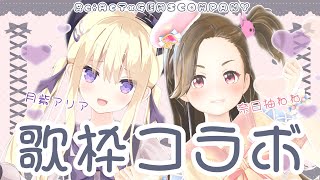 【生配信】月紫アリアちゃんと初コラボ！歌枠！！【Re:AcT】【ジェムカン】