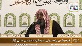 صورة 184 - توصية من يذهب إلى المدينة بالسلام على النبي ﷺ  - الشيخ سعد بن شايم الحضيري