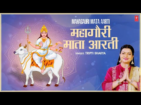 महागौरी माता आरती New Mahagauri Mata Aarti — watch video