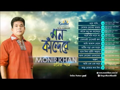 Monir Khan - Mon Kandere | মন কান্দেরে | Full Audio Album